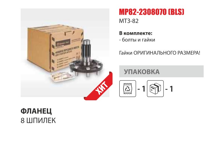 Фланец (ступица перед. колеса МТЗ-82) 8 отв.С БОЛТАМИ и ГАЙКАМИ (Master Part) — Мастер Парт