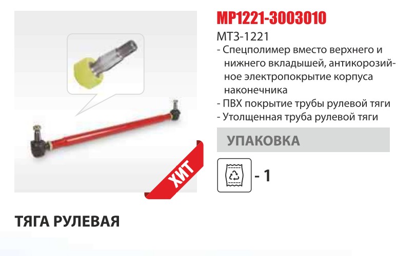 Тяга рулевая МТЗ-1221 (УСИЛЕННАЯ) длина 0,9 м (Master-Parts) — Мастер Парт