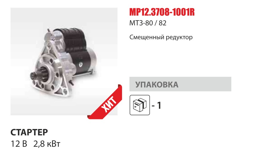 Стартер 12В МТЗ Master-Part (2,8 кВт) Смещённый редуктор — Мастер Парт