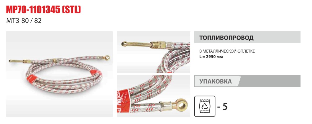 Трубка ПВХ со штуцером 2,95м (МЕТ.ОПЛЁТКА) МЕЖДУ БАКАМИ (Master-Part) — Мастер Парт