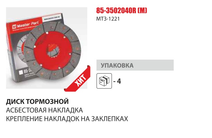 Диск тормозной фрикционный МТЗ-100,1221 Клепаный (Master-Parts) — Мастер Парт