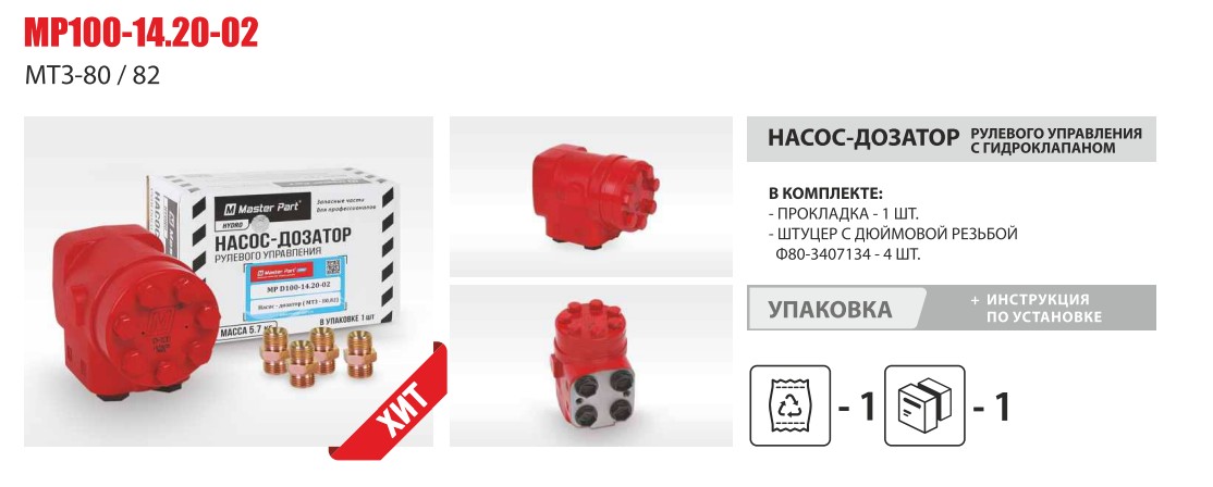 Насос-дозатор МТЗ-80/82 (Master Part) (штуцеры + прокладка) — Мастер Парт