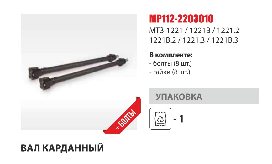 Вал карданный МТЗ 1221 (Master Part) — Мастер Парт