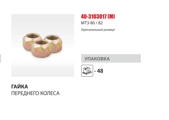 Гайка колеса переднего МТЗ-80/82, ЮМЗ (Master-Part) — Мастер Парт