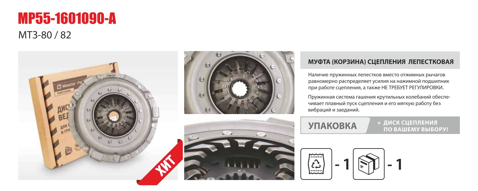 Корзина сцепления Д-240 лепестковая + диск (керам. накладка, с резинкой) (Master Part) — Мастер Парт