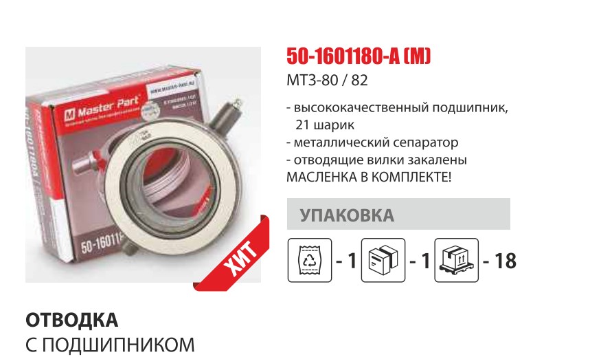 Муфта выключения в сб. МТЗ-80/82/1221 (Master-Parts) — Мастер Парт