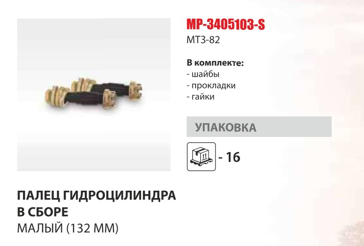 Палец гц рулевого МТЗ-82 длин 132 мм (гайки+шайбы+прокладки) (Master-Part) — Мастер Парт