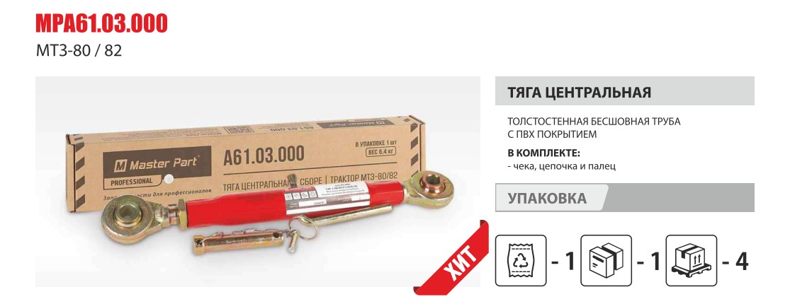 Тяга навески центральная МТЗ-80/82 (Master-Part) — Мастер Парт