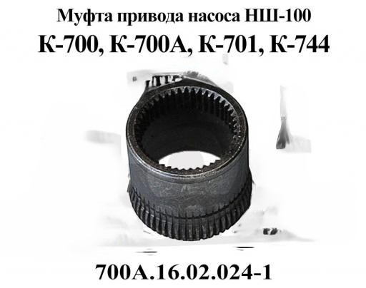 Муфта привода НШ-100 мелкий шлиц (комплект) К-700/744 — Редуктор привода насосов