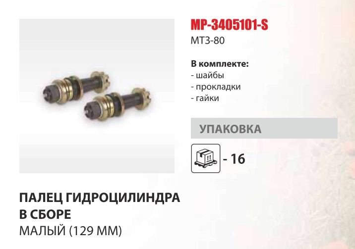 Палец гц рулевого МТЗ-82 длин 129 мм (гайки+шайбы+прокладки) (Master-Part) — Мастер Парт