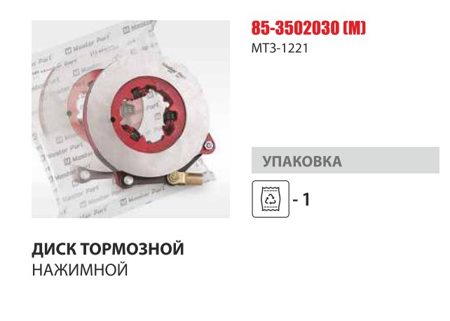 Диск тормозной нажимной нов.обр.в сб. МТЗ-82/1221 (Master Part) — Мастер Парт