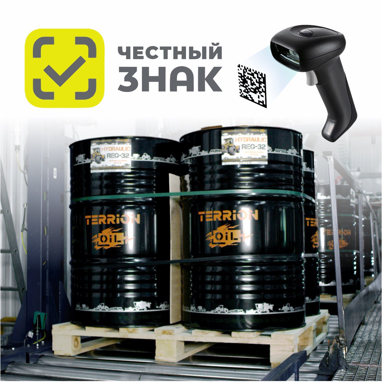 Внимание покупателям! Теперь вся продукция TERRION PETROLEUM — с официальной маркировкой «Честный ЗНАК»!