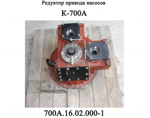 Редуктор привода насосов К-700 — Редуктор привода насосов