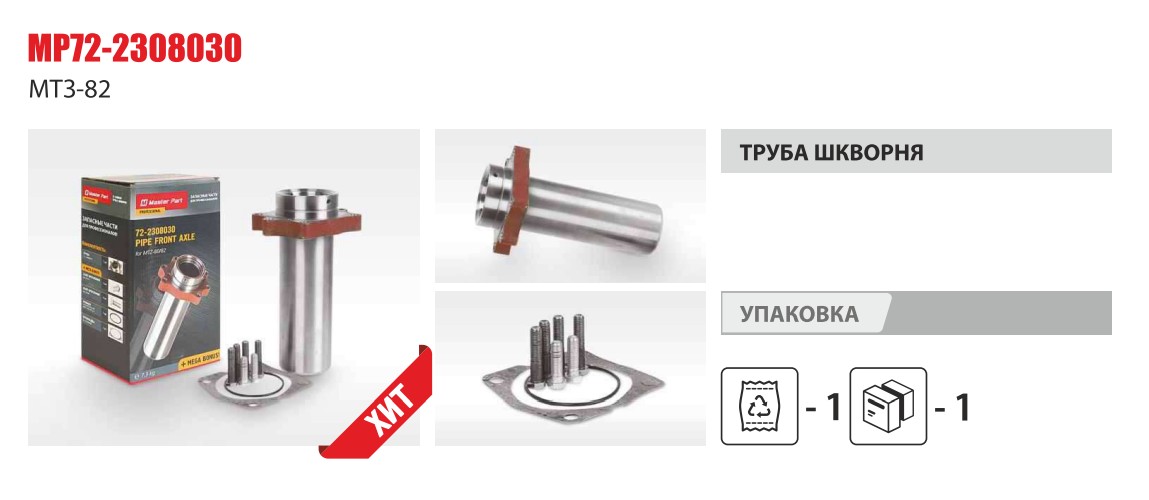 Труба шкворня МТЗ-82 с проставкой(52-2308096 прок-ка+М12*35 болт 2шт+М12*40 болт-4шт) (Master-Parts) — Мастер Парт