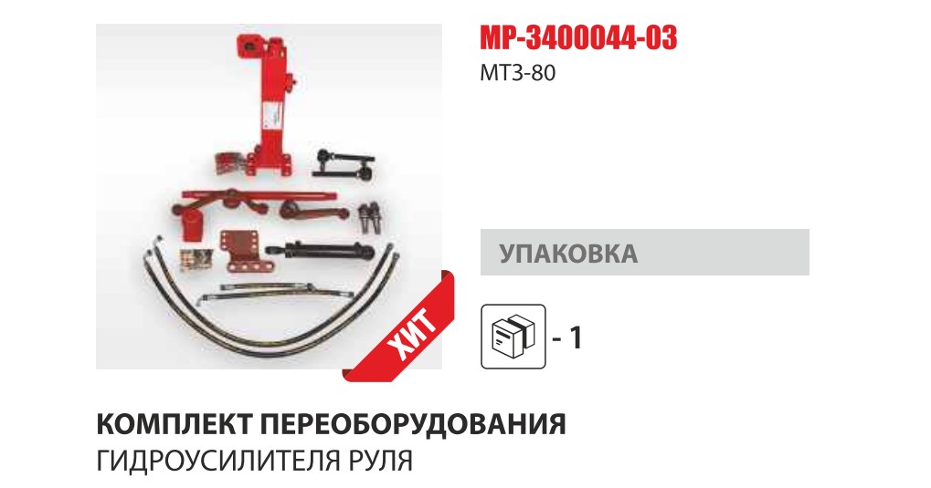 К-т переоборудования с ГУР на насос -дозатор МТЗ-80 (Master-Parts) — Мастер Парт