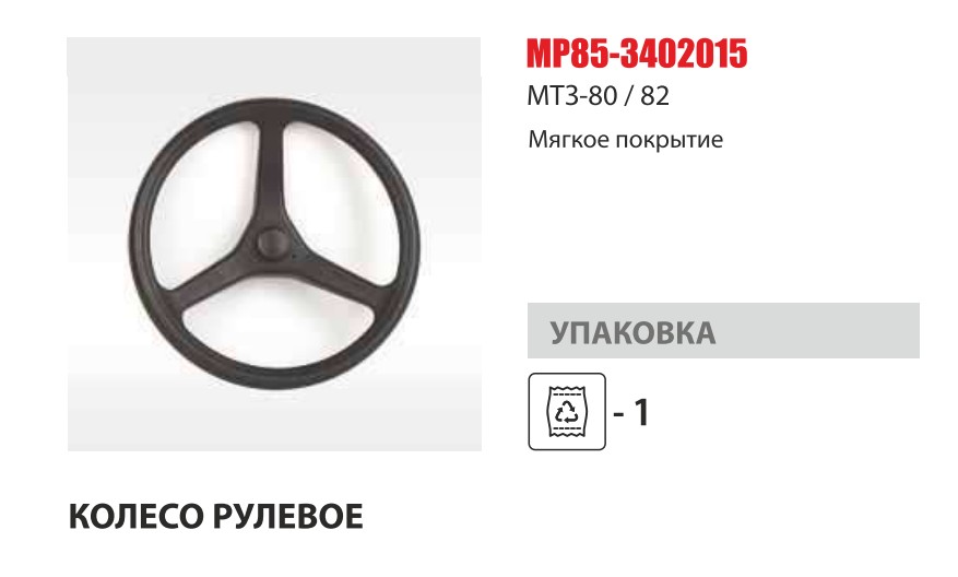 Колесо рулевое МТЗ-80/1221 (3 спицы) Master-Part — Мастер Парт