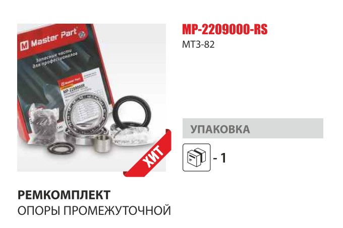 Ремкомплект опоры промеж. МТЗ-80/82 (Master-Part) — Мастер Парт