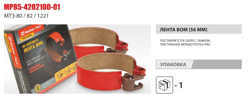 Лента ВОМ широкая (56 мм) с рычагом ПЛЕТЕНКА МТЗ-1221 Master-Parts — Мастер Парт