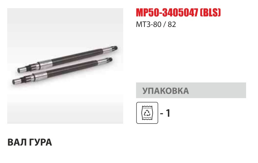 Вал ГУР МТЗ-80/82 (Master-Parts) — Мастер Парт