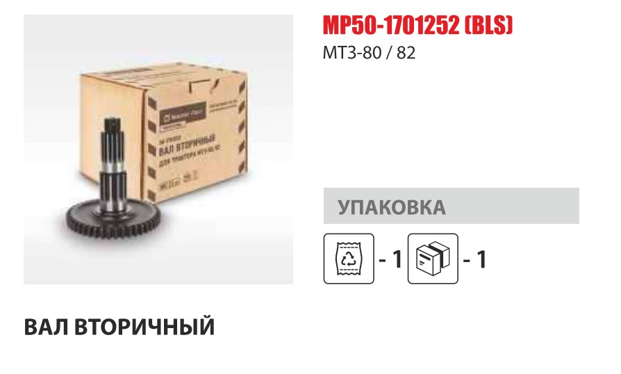Вал вторичный МТЗ-80/82 (Master-Part) — Мастер Парт