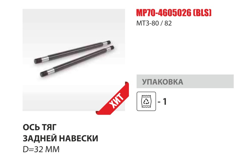 Ось рычагов навески задняя нижняя голая D=32 mm (Master-Part) — Мастер Парт