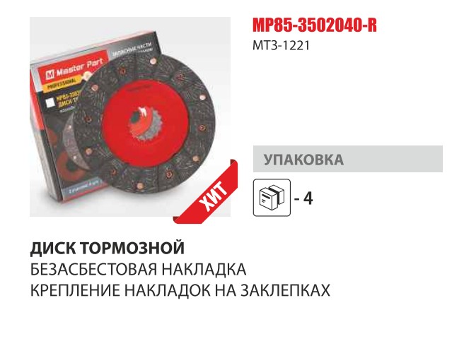 Диск тормозной фрикционный МТЗ-100,1221 Клепаный+безасбестовая накладка (Master-Parts) — Мастер Парт