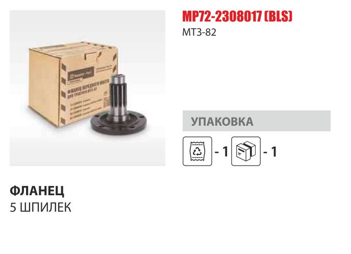 Фланец (ступица перед. колеса МТЗ-82) 5 отв БЕЗ БОЛТОВ. (Master Part) — Мастер Парт