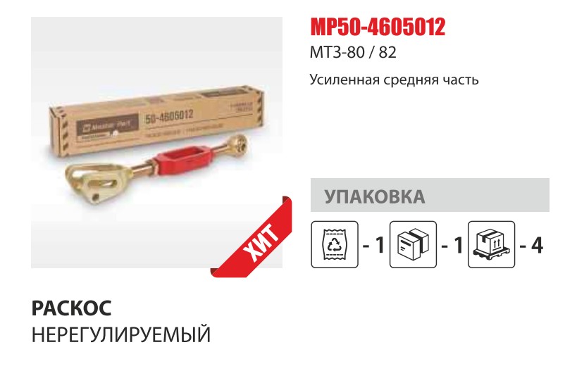 Раскос нерегулируемый МТЗ-80/82 (Master-Part) усиленный — Мастер Парт