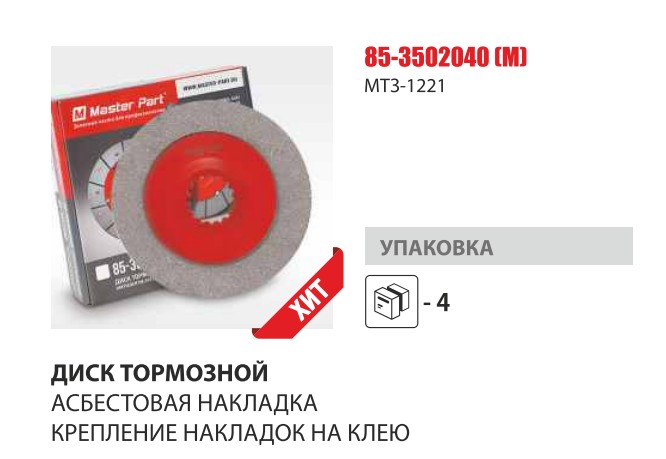 Диск тормозной фрикционный МТЗ-100,1221(Master-Parts) — Мастер Парт