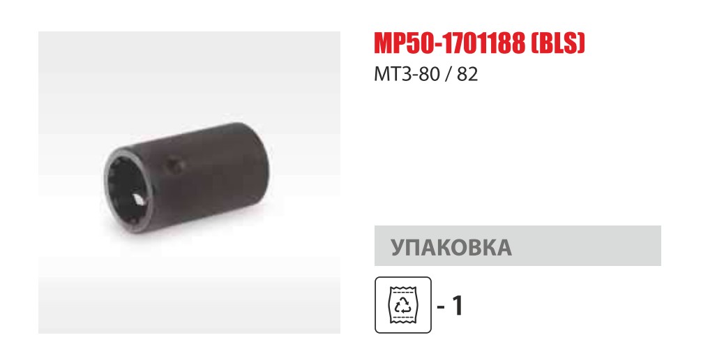 Втулка шлицевая редуктора МТЗ (Master-Part) — Мастер Парт