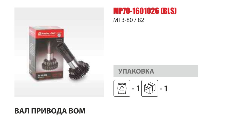 Вал привода ВОМ ведущий МТЗ-80/82 (Master-Parts) — Мастер Парт