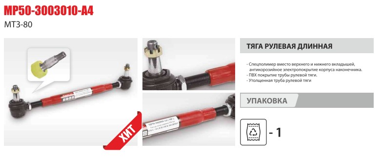 Тяга рулевая МТЗ-80 (330мм) усиленная +палец спец полимер(Master-Parts) — Мастер Парт